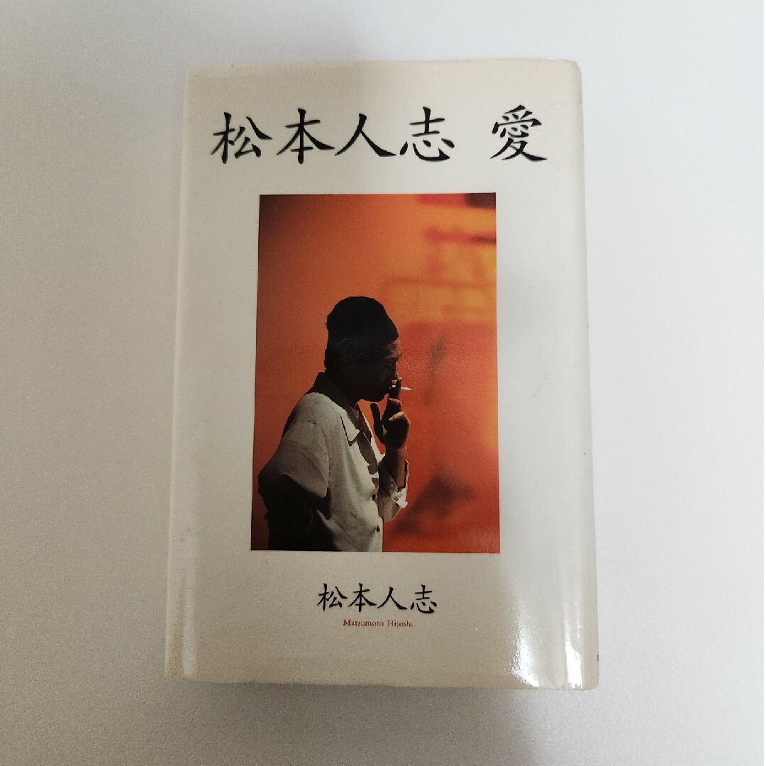 松本人志　愛 エンタメ/ホビーの本(その他)の商品写真