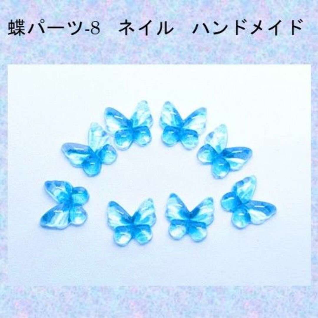 K-蝶クリアパーツ-8 ネイル レジン ちょうパーツ 蝶々 パーツ ハンドメイド コスメ/美容のネイル(デコパーツ)の商品写真