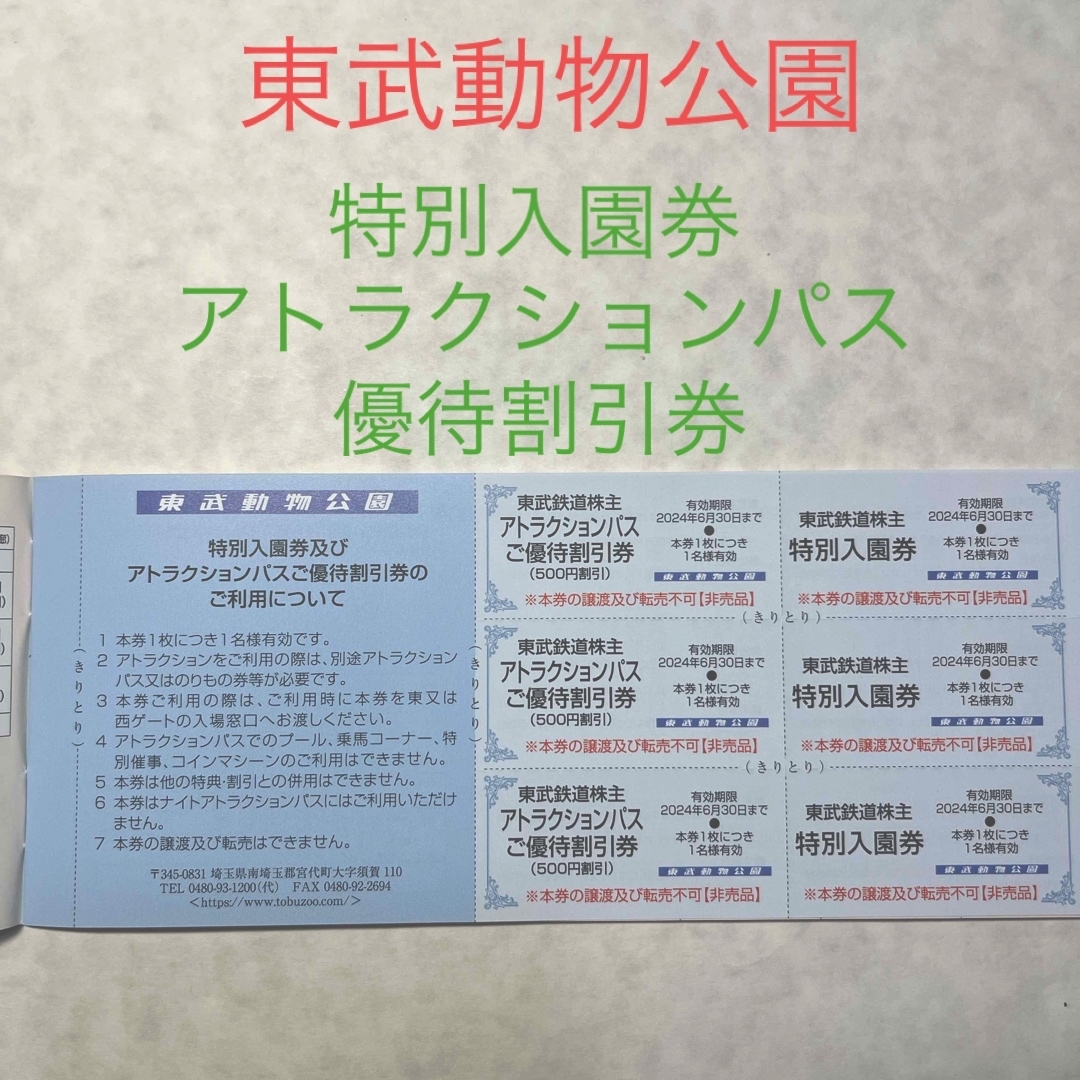 東武動物公園 特別入園券&アトラクションパス優待割引券 3名様分 チケットの施設利用券(遊園地/テーマパーク)の商品写真