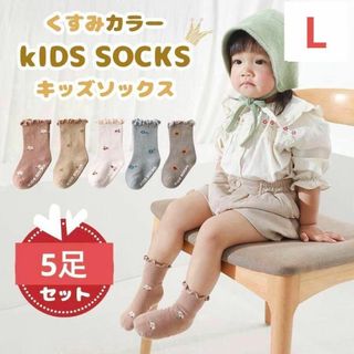 靴下 キッズ 子供 5足セット ソックス 女の子 　くすみカラー 花柄　L(靴下/タイツ)