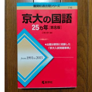 赤本　京大の国語　第8版（1991-2015）美品(語学/参考書)