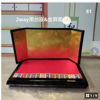 81   2way黒台座&金屏風(各種パーツ)