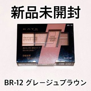 ケイト(KATE)の【新品】KATE デザイニングブラウンアイズ　BR-12 グレージュブラウン(アイシャドウ)