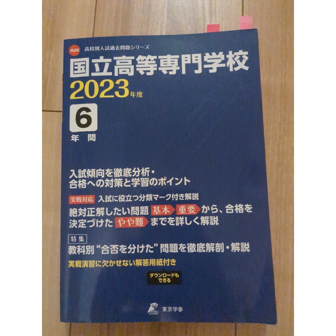 国立高等専門学校 エンタメ/ホビーの本(語学/参考書)の商品写真