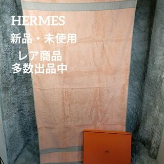 エルメス(Hermes)の新品・未使用　エルメス　バスタオル　大判　ブランドカラー　コットン100(その他)