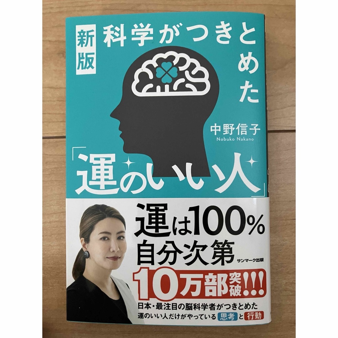 サンマーク出版(サンマークシュッパン)の科学がつきとめた「運のいい人」 （新版） 中野信子／著 エンタメ/ホビーの本(ビジネス/経済)の商品写真