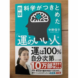 サンマークシュッパン(サンマーク出版)の科学がつきとめた「運のいい人」 （新版） 中野信子／著(ビジネス/経済)