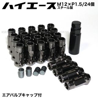 ハイエース用　M12×P1.5/24本　ダーククローム　スチール製ホイールナット(汎用パーツ)