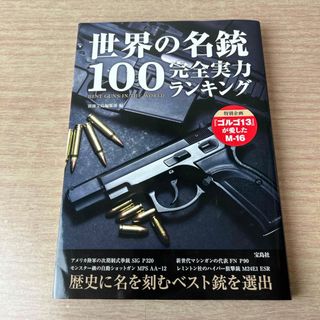 タカラジマシャ(宝島社)の世界の名銃１００完全実力ランキング(趣味/スポーツ/実用)