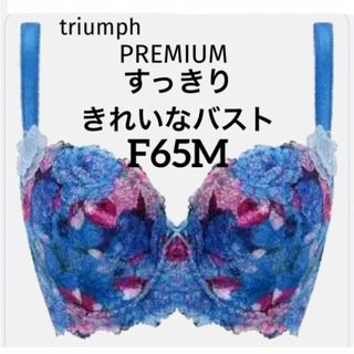 トリンプ(Triumph)の【新品タグ付】トリンプ／すっきりきれいなバストF65M（定価¥13,090）(ブラ&ショーツセット)