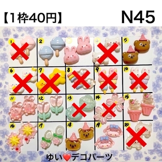 N45 デコパーツ アソート ハンドメイド素材(各種パーツ)