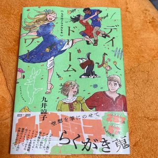 カドカワショテン(角川書店)の九井諒子ラクガキ本　デイドリーム・アワー(その他)