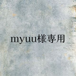 myuu様専用(デコパーツ)