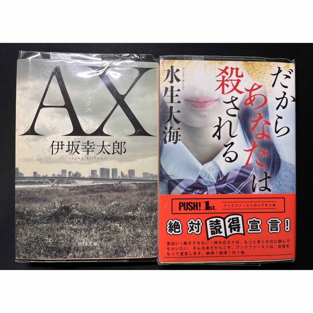 角川書店(カドカワショテン)のＡＸ　アックス、だからあなたは殺される　2冊セット エンタメ/ホビーの本(文学/小説)の商品写真
