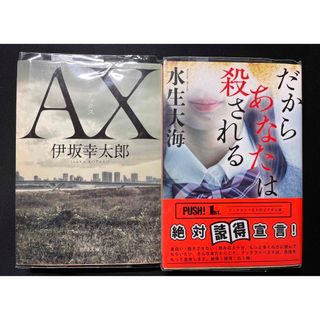 カドカワショテン(角川書店)のＡＸ　アックス、だからあなたは殺される　2冊セット(文学/小説)