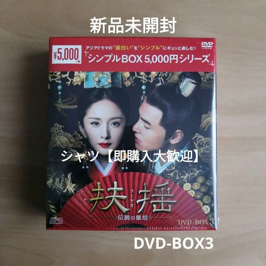 扶揺(フーヤオ)~伝説の皇后~ DVD-BOX1.2.3　中国ドラマ　未開封