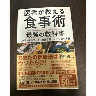 中古本　医者が教える食事術(健康/医学)