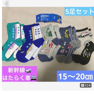 キッズ　ソックス　5足　15〜20センチ　男の子　ボーイズ　新幹線　おまとめ (鉄道)