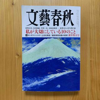 ブンゲイシュンジュウ(文藝春秋)の文藝春秋 2024年 1月号 [雑誌](ビジネス/経済/投資)