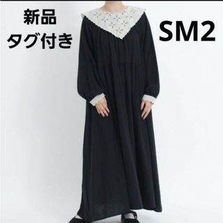 サマンサモスモス(SM2)の新品タグ付き　SM2　前後着チャーチワンピース　ブラック　サマンサモスモス(ロングワンピース/マキシワンピース)