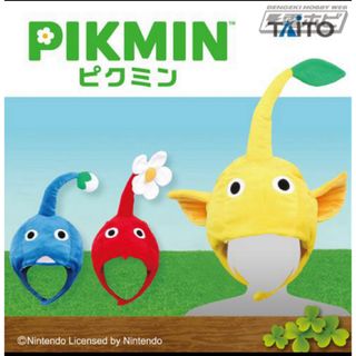 タイトー(TAITO)のピクミン　なりきり帽子全種セット(キャラクターグッズ)