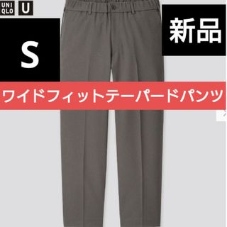 ユニクロ(UNIQLO)の新品S ユニクロ U ワイドフィットテーパードパンツ スマートアンクル 感動＋J(スラックス)