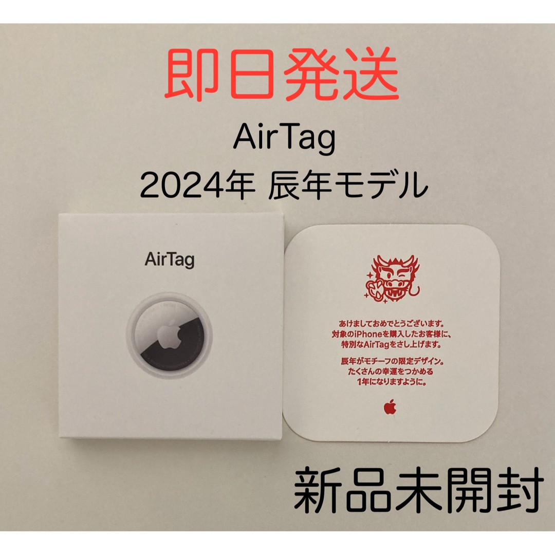 新品未使用未開封Apple AirTag エアタグ本体４個 初売限定 辰