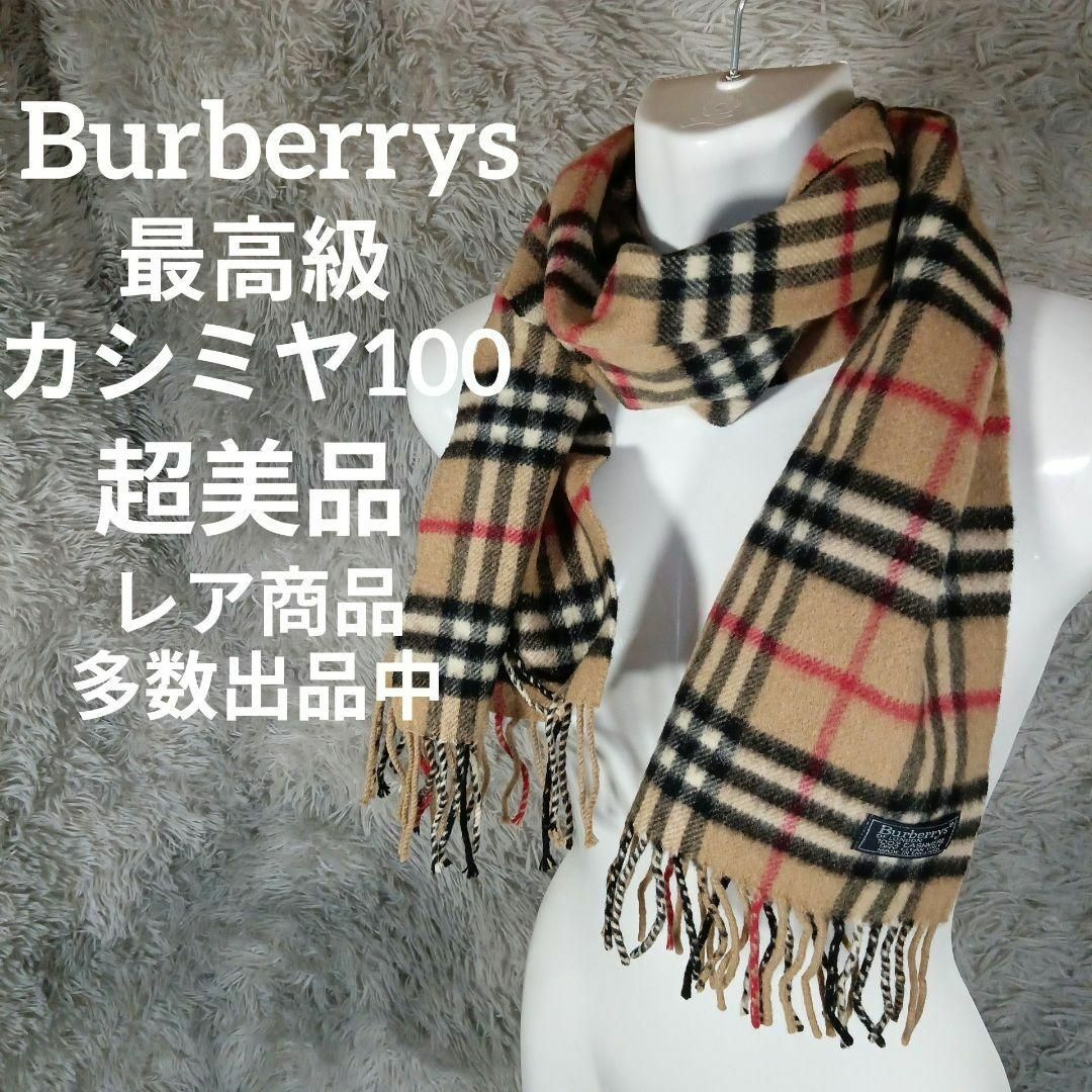 美品BURBERRYS バーバリーズ ノバチェック マフラー カシミヤ100％-