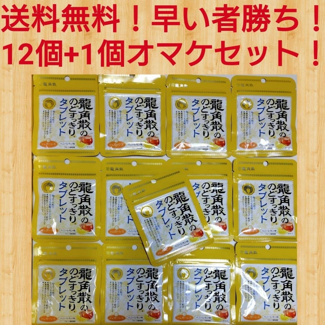 龍角散(リュウカクサン)のみわっち様専用！送料無料龍角散のどすっきりタブレット　１２個＋オマケ１個付き！！ 食品/飲料/酒の食品(その他)の商品写真