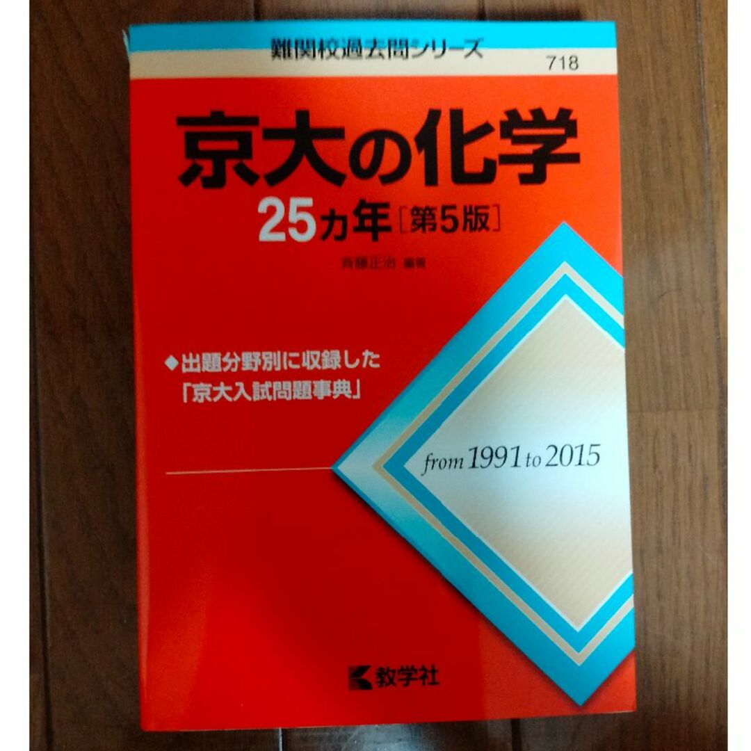 赤本　京大の化学　第5版（1991-2015） エンタメ/ホビーの本(語学/参考書)の商品写真
