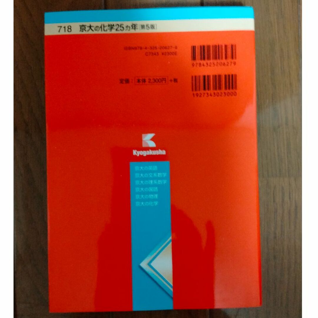 赤本　京大の化学　第5版（1991-2015） エンタメ/ホビーの本(語学/参考書)の商品写真