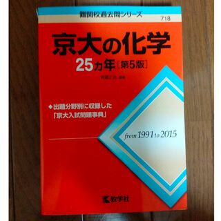赤本　京大の化学　第5版（1991-2015）(語学/参考書)