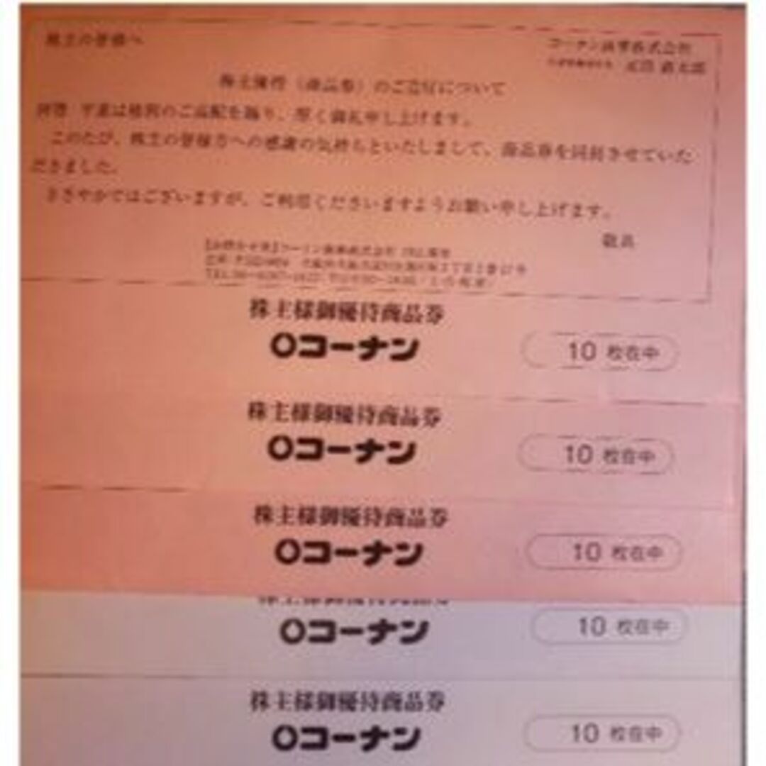 コーナン商品券　5万円分（50枚×1000円）ショッピング