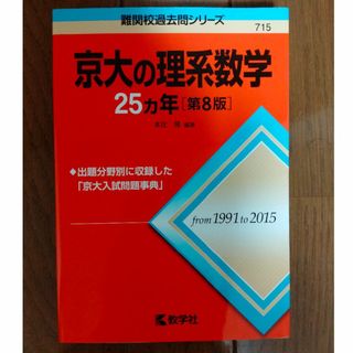 赤本　京大の理系数学　第8版（1991-2015）(語学/参考書)