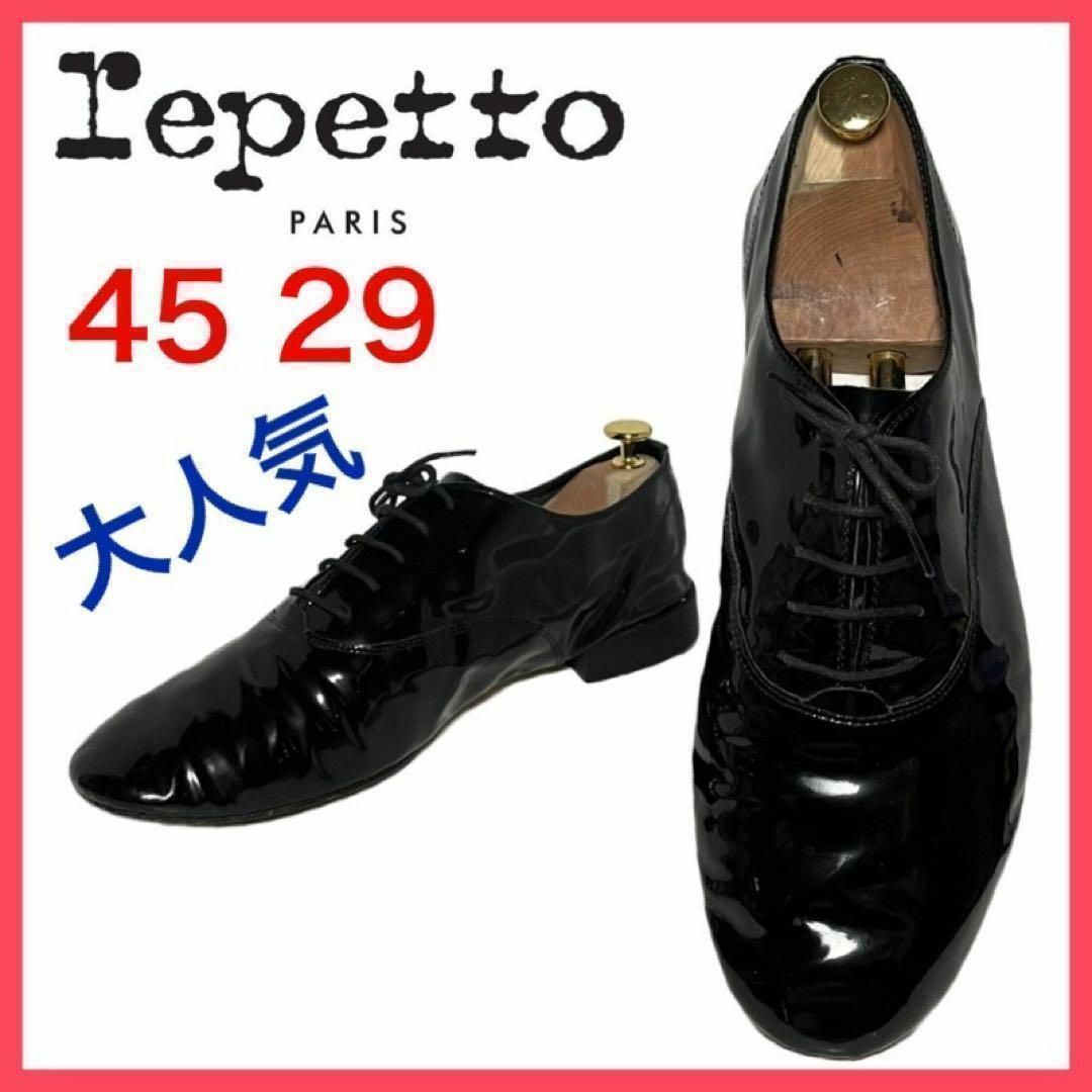repetto(レペット)の★激レア★レペット　オックスフォードシューズ　ジジ　Zizi　パテント　45 メンズの靴/シューズ(ドレス/ビジネス)の商品写真