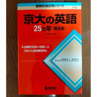 赤本　京大の英語　第8版（1991-2015）(語学/参考書)