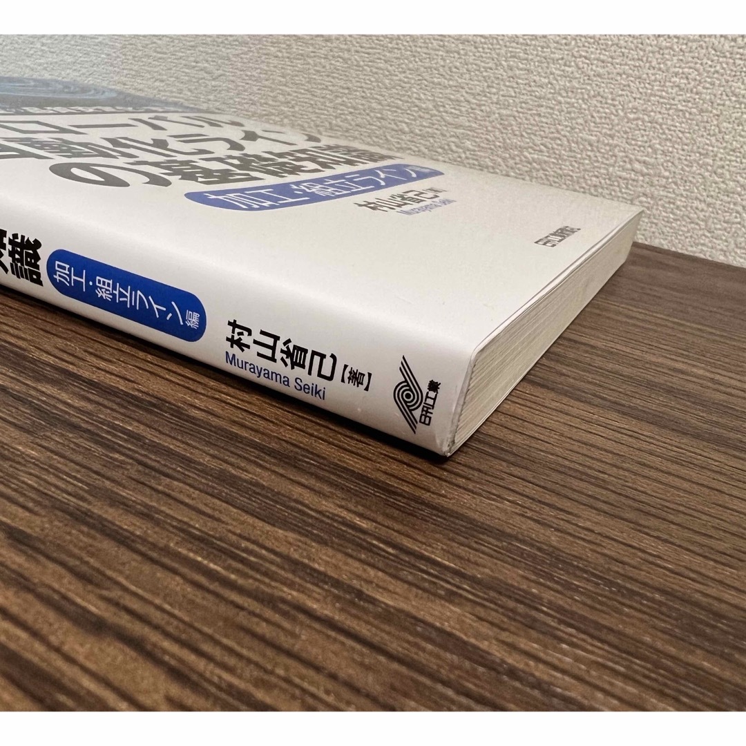 グローバル自動化ラインの基礎知識［加工・組立ライン編］ エンタメ/ホビーの本(ビジネス/経済)の商品写真