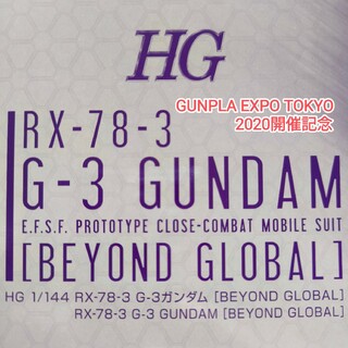バンダイ(BANDAI)のHG 1/144 RX-78-3 G-3 ガンダム BEYOND GLOBAL(プラモデル)