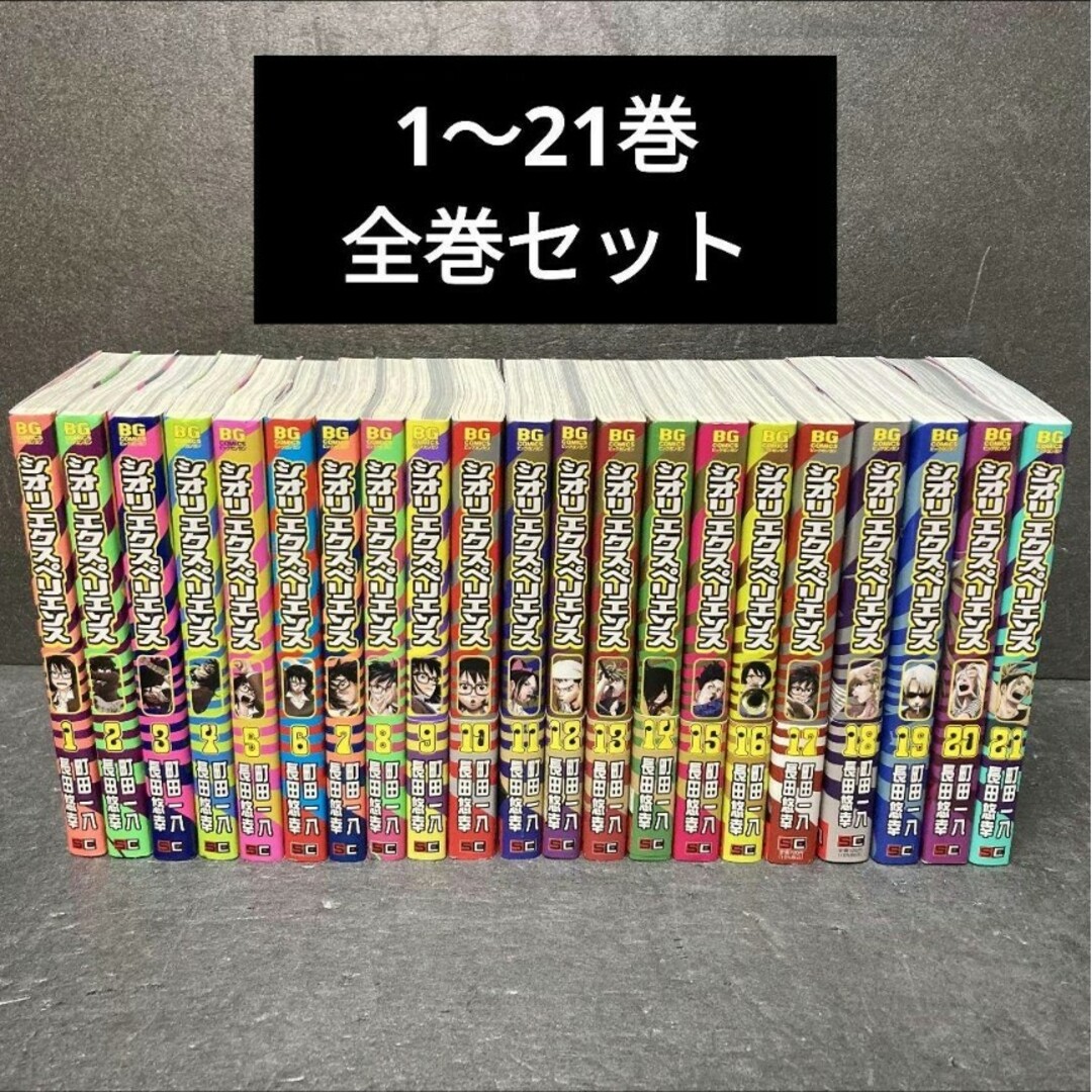 シオリエクスペリエンス ジミなわたしとヘンなおじさん 21巻 シオリエクスペリエンス ジミなわたしとヘンなおじさん 21巻