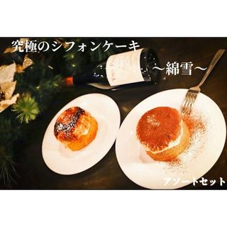 ラクマ初出店！究極のシフォンケーキ〜綿雪〜ブリュレシフォン、ティラミスシフォン(菓子/デザート)