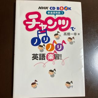 チャンツでノリノリ英語楽習！CDあり(語学/参考書)