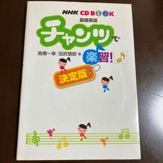 チャンツで楽習！決定版CDあり(語学/参考書)