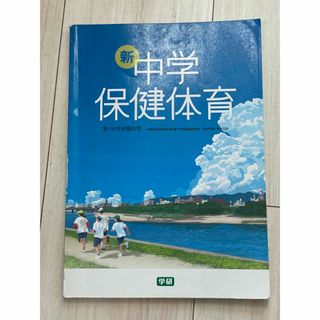 ガッケン(学研)の［セール中］新・中学保健体育　学研(健康/医学)