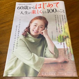 ６０歳からはじめて人生が楽しくなる１００のこと(住まい/暮らし/子育て)