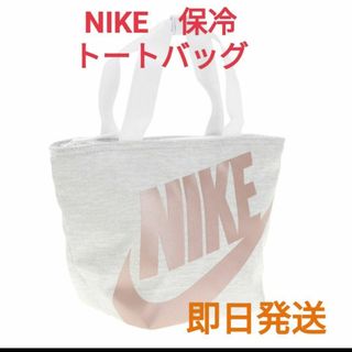 ナイキ(NIKE)のナイキ⑦　ランチバッグ　保冷　トートバッグ　ホワイト(トートバッグ)