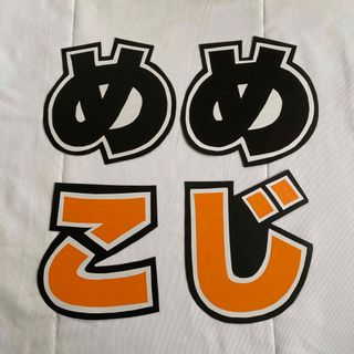 向井康二　目黒蓮　うちわ文字(うちわ)