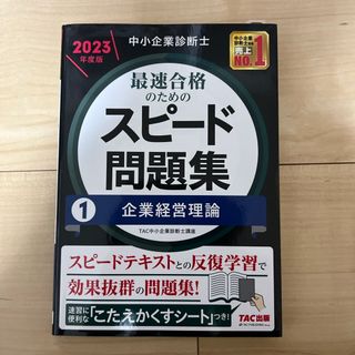 タックシュッパン(TAC出版)の中小企業診断士最速合格のためのスピード問題集(資格/検定)