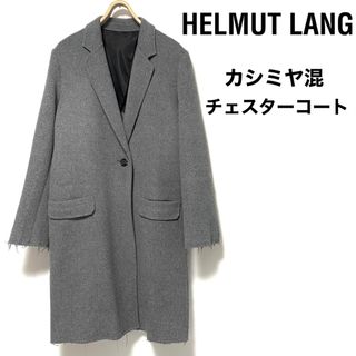 HELMUT LANG - HELMUT LANG/カシミヤ混チェスターコート/グレー/Sサイズ