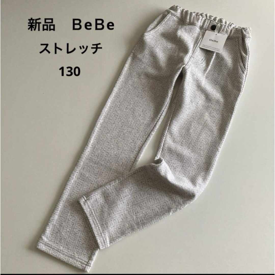 BeBe(ベベ)の新品！べべ　ストレッチ　スウェット　パンツ　130 春　秋　冬 キッズ/ベビー/マタニティのキッズ服男の子用(90cm~)(パンツ/スパッツ)の商品写真