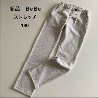 ベベ(BeBe)の新品！べべ　ストレッチ　スウェット　パンツ　130 春　秋　冬(パンツ/スパッツ)